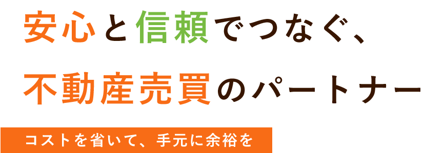 安心と信頼でつなぐ、 不動産売買のパートナー